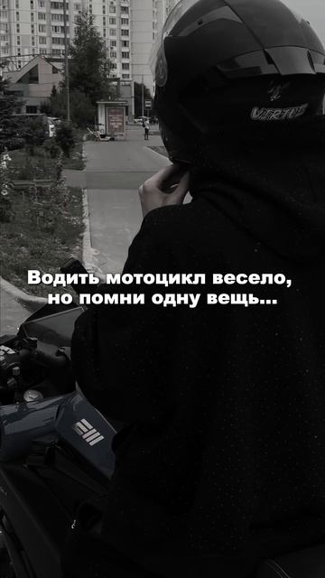 Всегда помни это