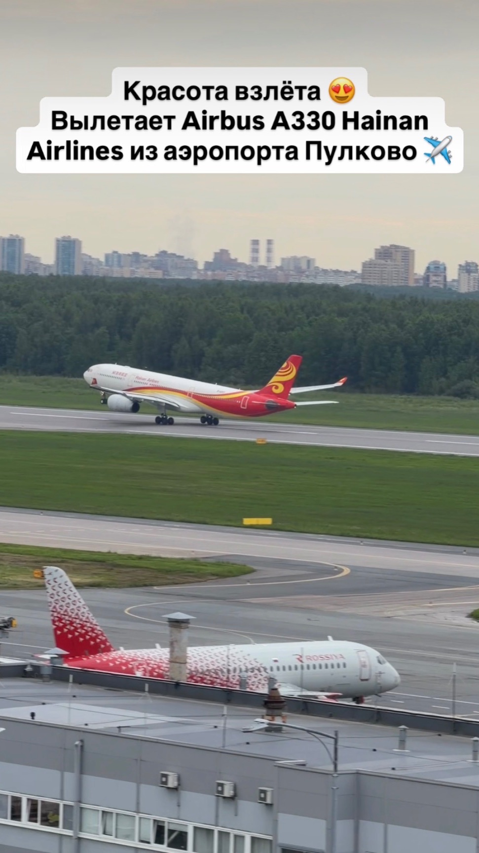 Красота взлёта 😍 Вылетает Airbus A330 Hainan Airlines из аэропорта Пулково ✈️