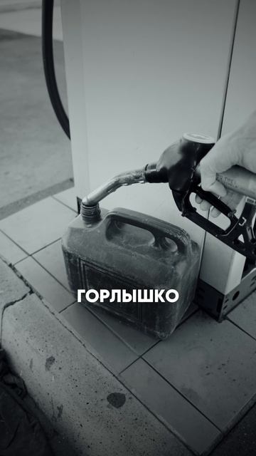 Темка с бензином