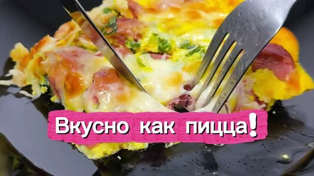 Яйца и Сосиски вкусно как пицца!