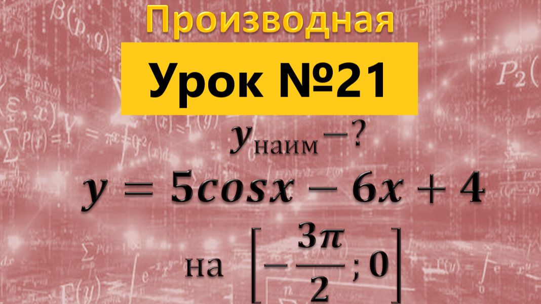 Найдите наименьшее значение функции y=5cosx-6x+4 на отрезке