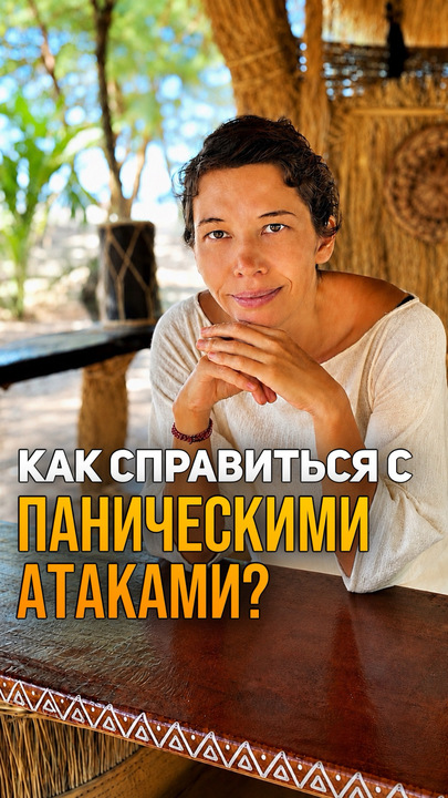 Как справиться с паническими атаками?