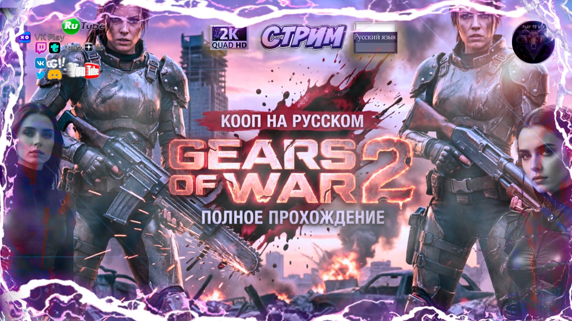 Gears of War 2 🔥 Кооп на русском 🔥 Полное прохождение на русском 🔥