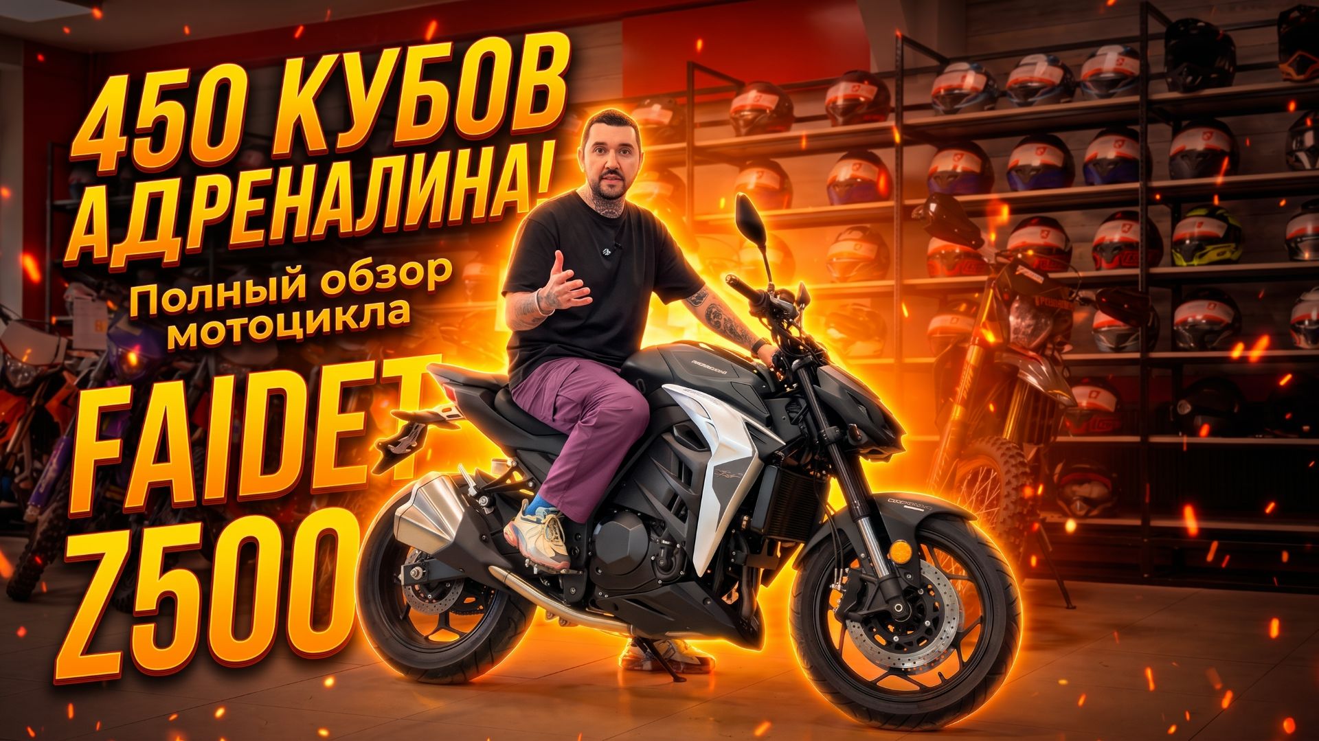 450 кубов АДРЕНАЛИНА! Полный обзор мотоцикла FAIDET Z500 от мотосалона X-MOTORS 🔥🤩