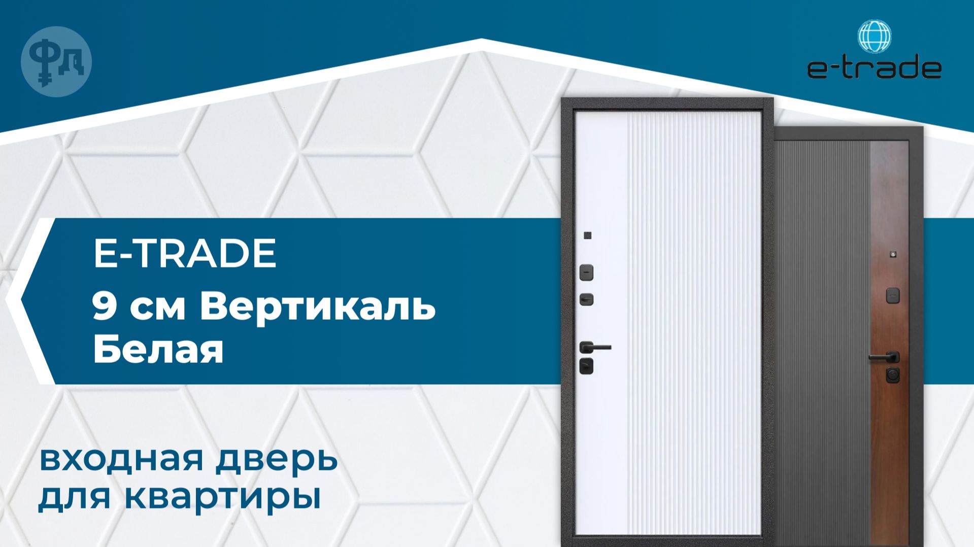 Видеообзор квартирной входной двери. Модель Е-Трейд 9 см Вертикаль Белая