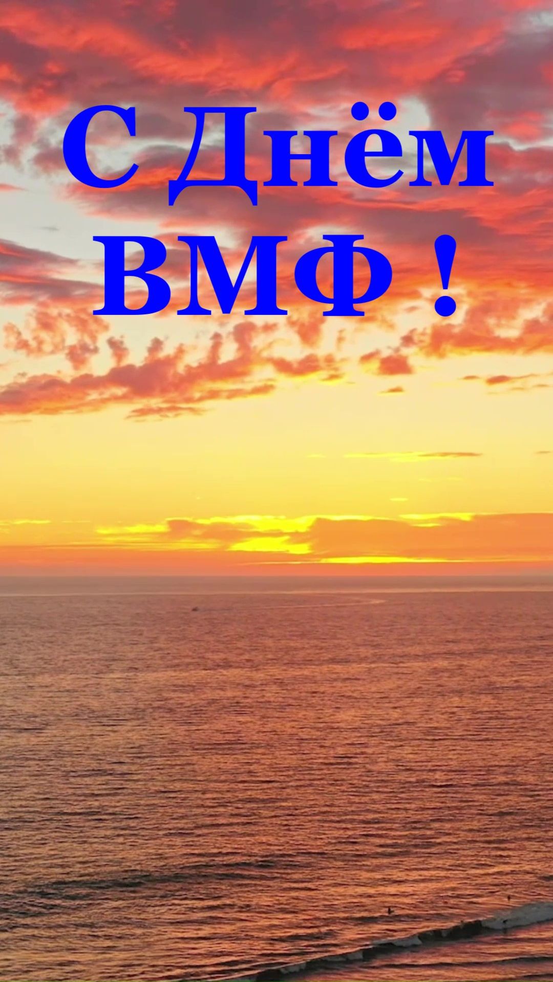 С Днём ВМФ поздравление самому любимому мужчине!