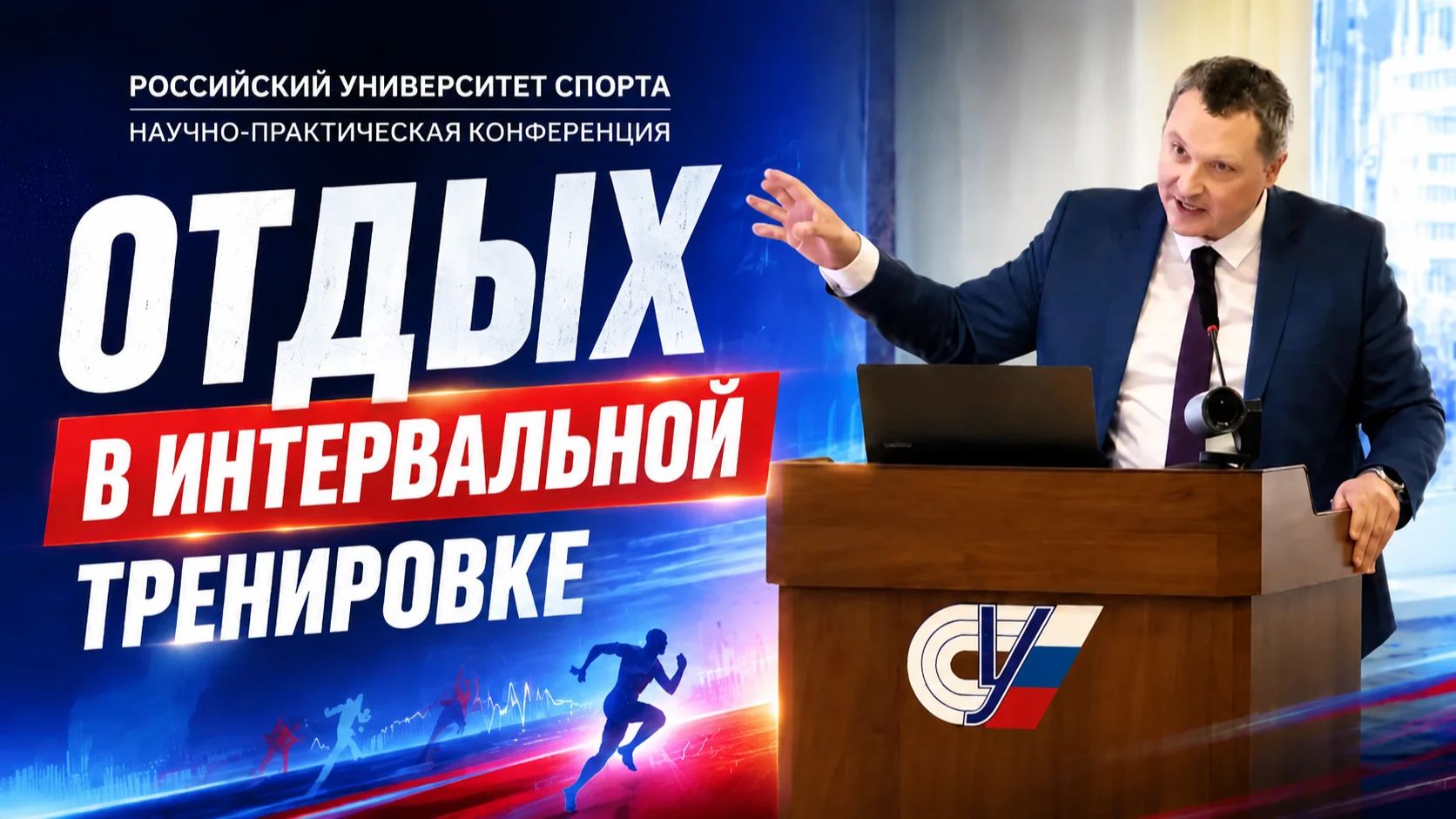 Влияние длительности отдыха в интервальной тренировке / Доклад на конференции по физподготовке 2026