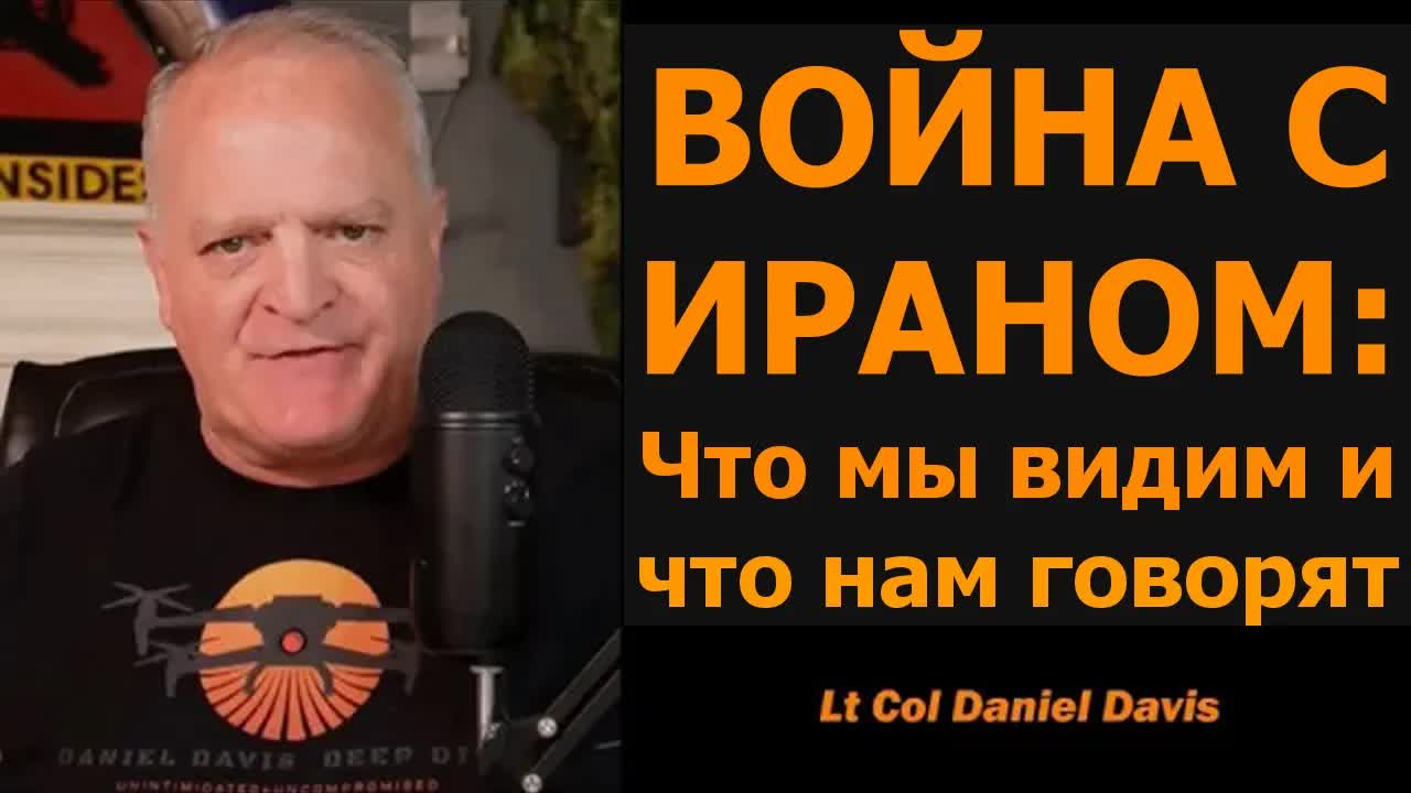 ВОЙНА С ИРАНОМ: Что мы видим и что нам говорят / подполковник Дэниел Дэвис