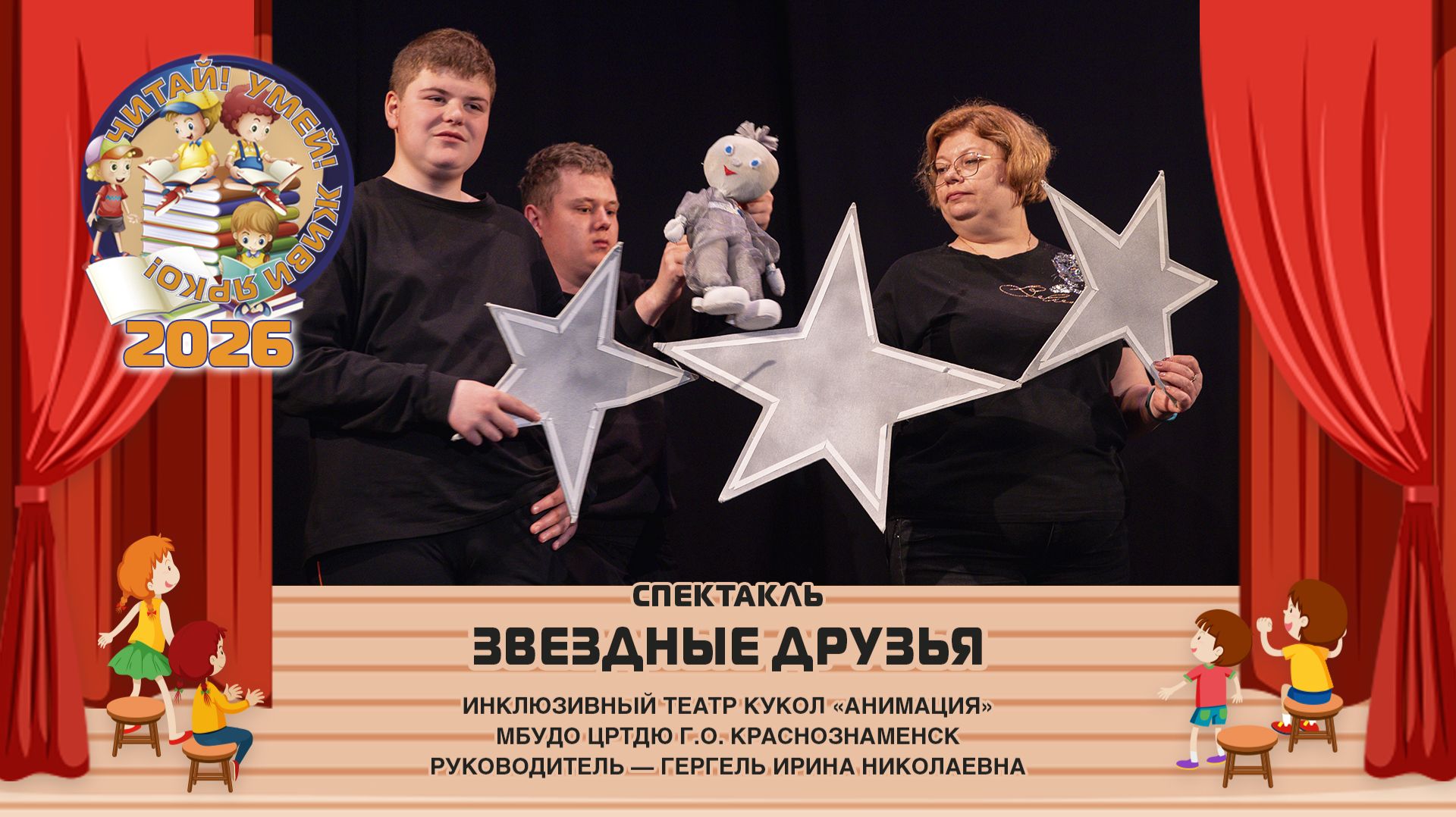 Спектакль «Звездные друзья»