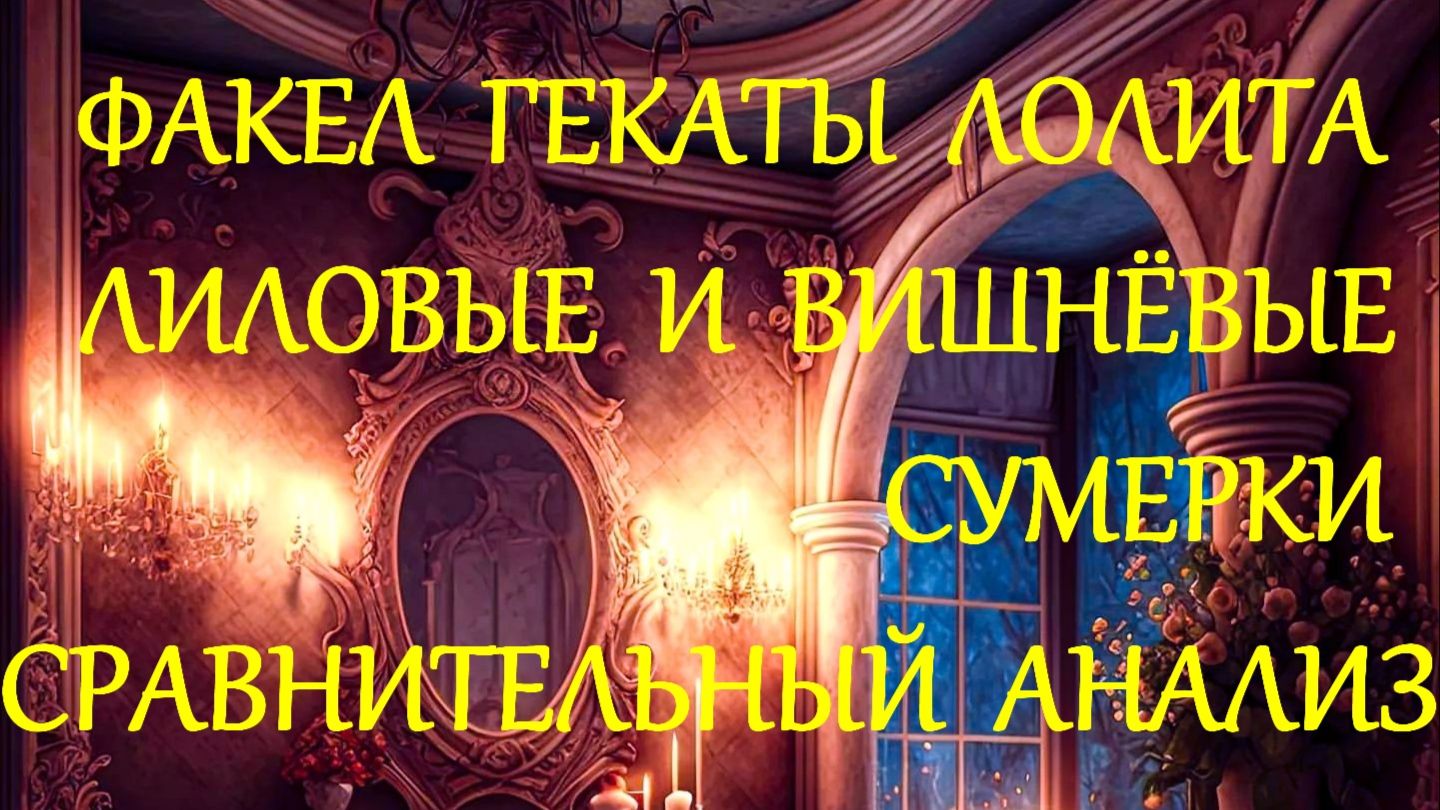 ЛИЛОВЫЕ И ВИШНЁВЫЕ СУМЕРКИ 2 СЕРИЯ