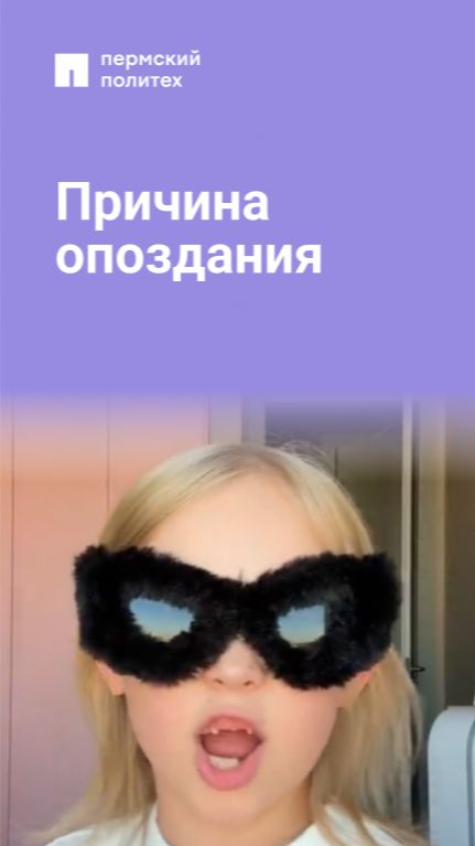 Причина опоздания