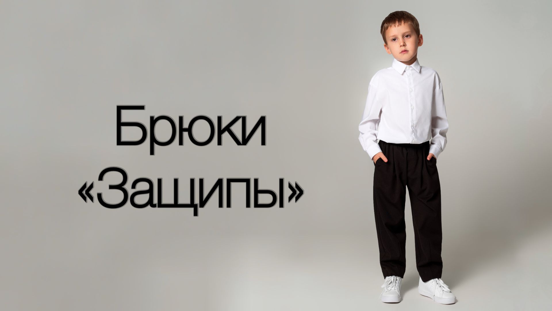 Как сшить брюки Защипы