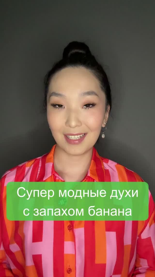 Супер модные духи с запахом банана 🍌
