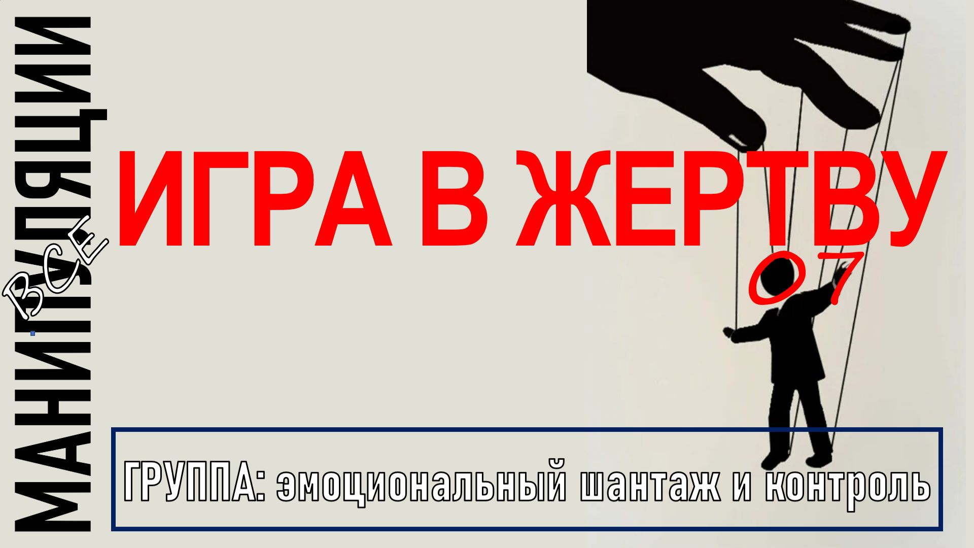 ИГРА В ЖЕРТВУ I Как распознать и как бороться? I манипуляции 07