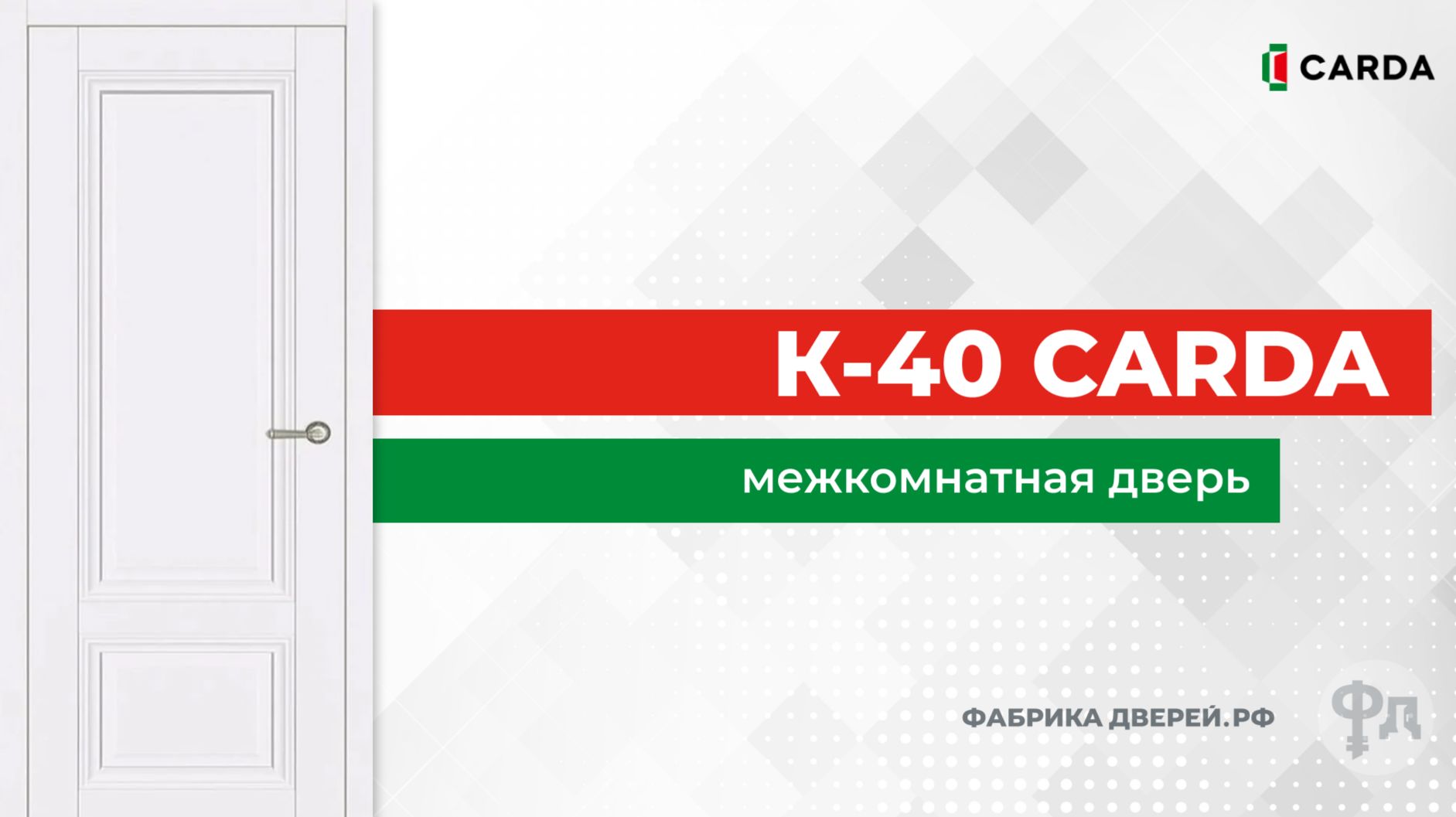 Межкомнатная дверь Carda К-40. Видеообзор от фабрики