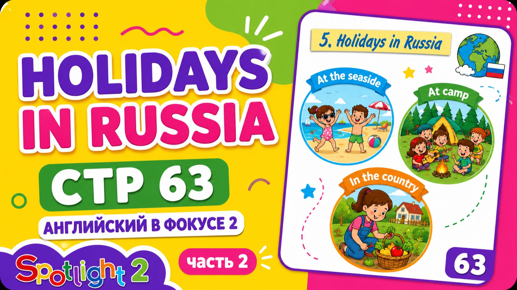 Spotlight 2 часть 2 стр. 63 | Holidays in Russia | Летний отдых Английский в фокусе 2 класс