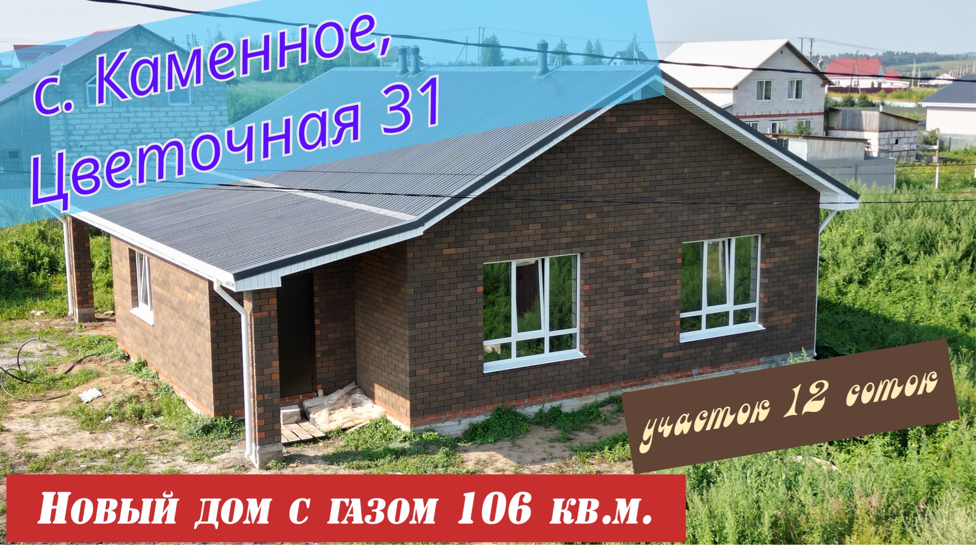 Дом 106 кв.м. от застройщика в с. Каменное на сухом ровном участке