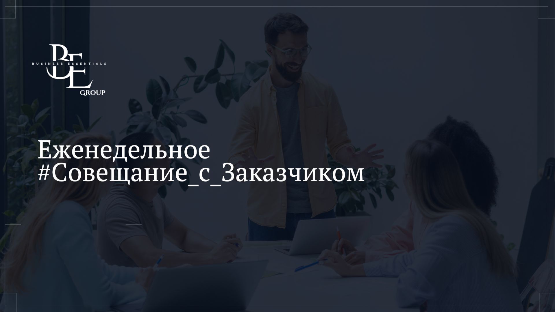 Планерка Заказчика 22.07.26 Трейдер Стар