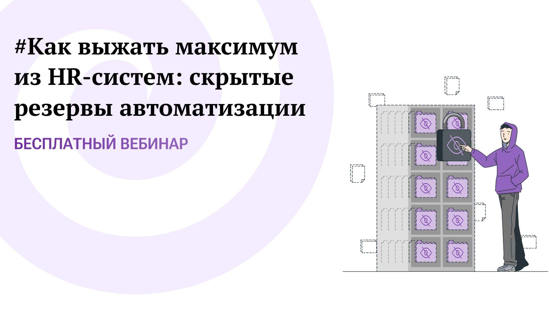Как выжать максимум из HR-систем: скрытые резервы автоматизации. Вебинар Jinn. 22.07.26