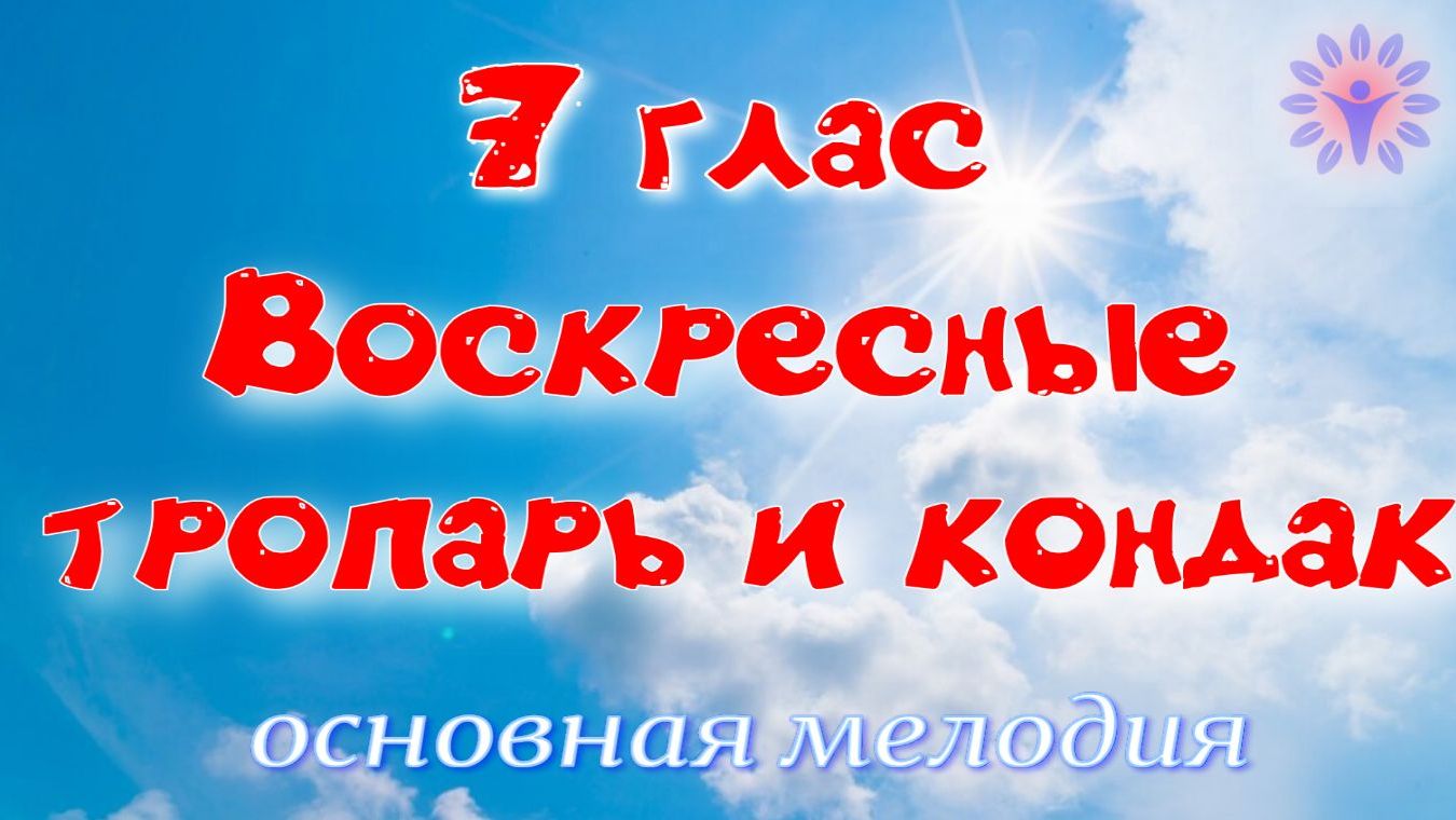 7 глас Воскресные тропарь и кондак, основная мелодия