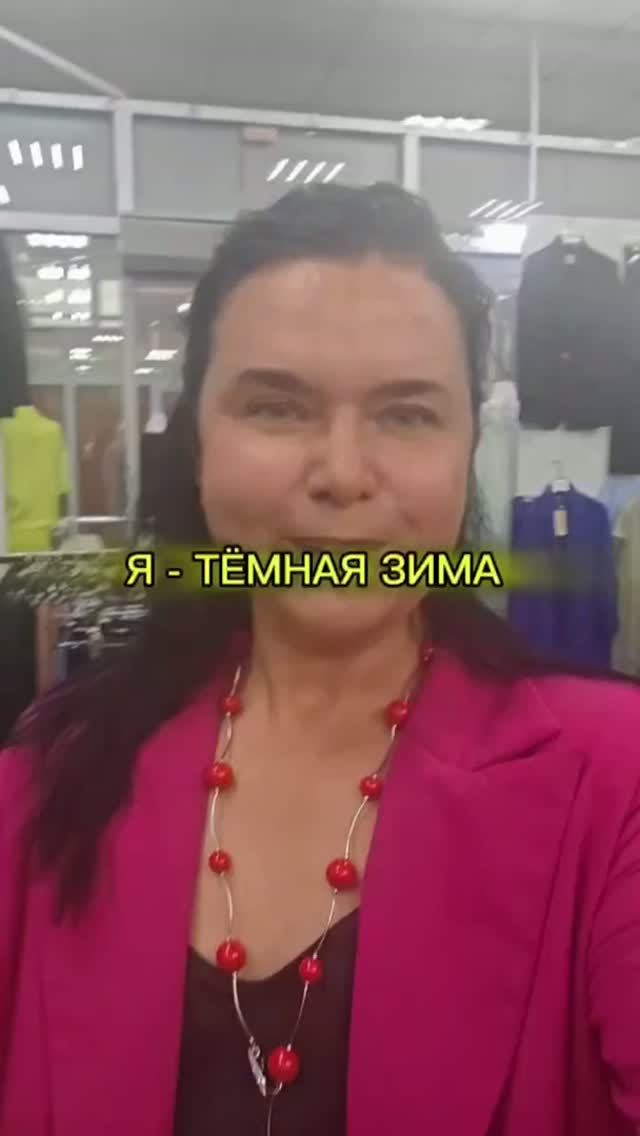 🌿 Мой цветотип — Тёмная Зима! Разбор со стилистом