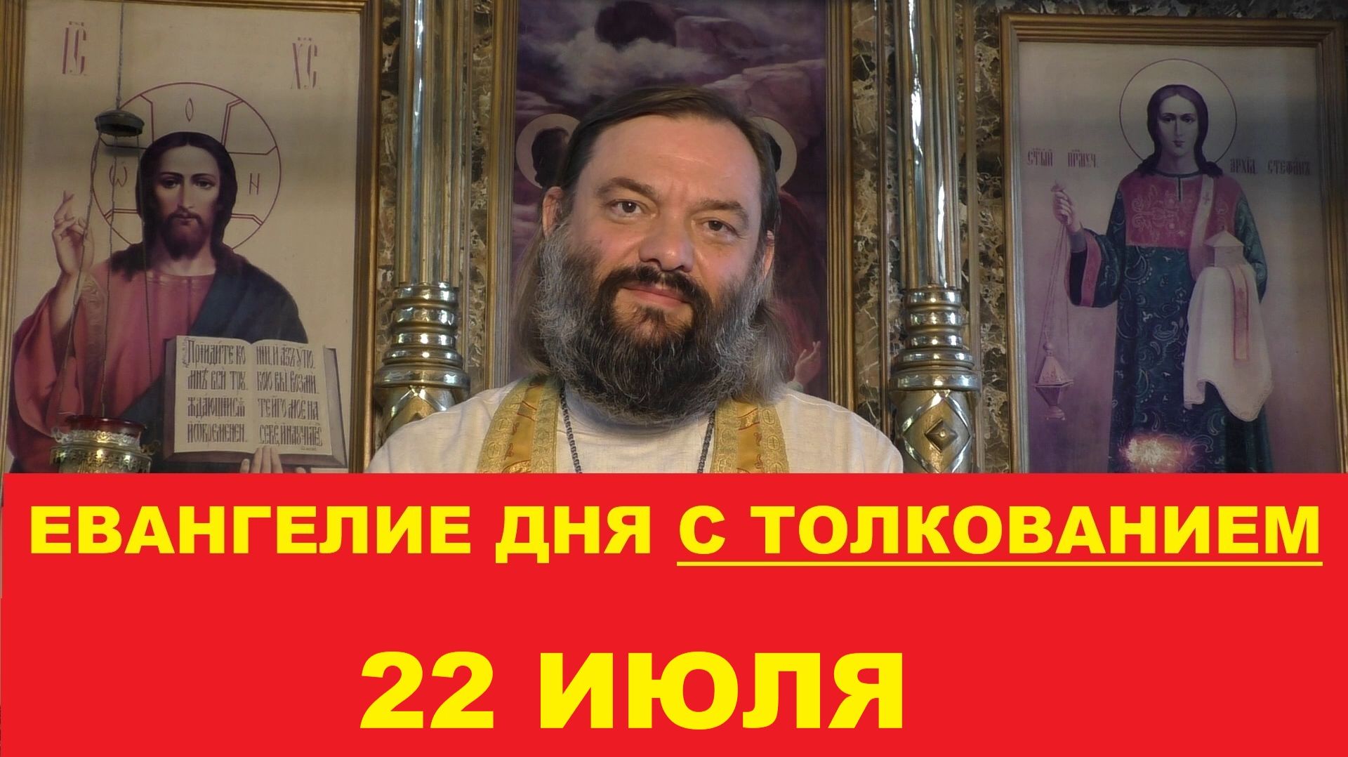 Евангелие дня 22 июля с толкованием. Священник Валерий Сосковец