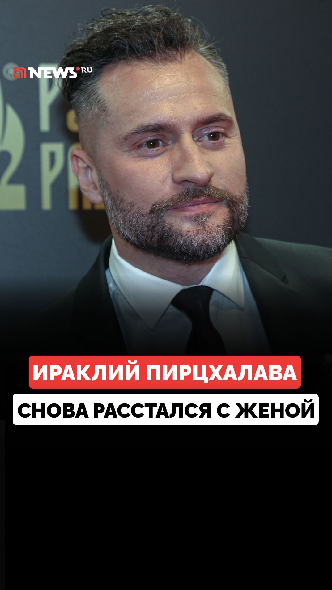 Ираклий Пирцхалава рассказал почему снова расстался с женой