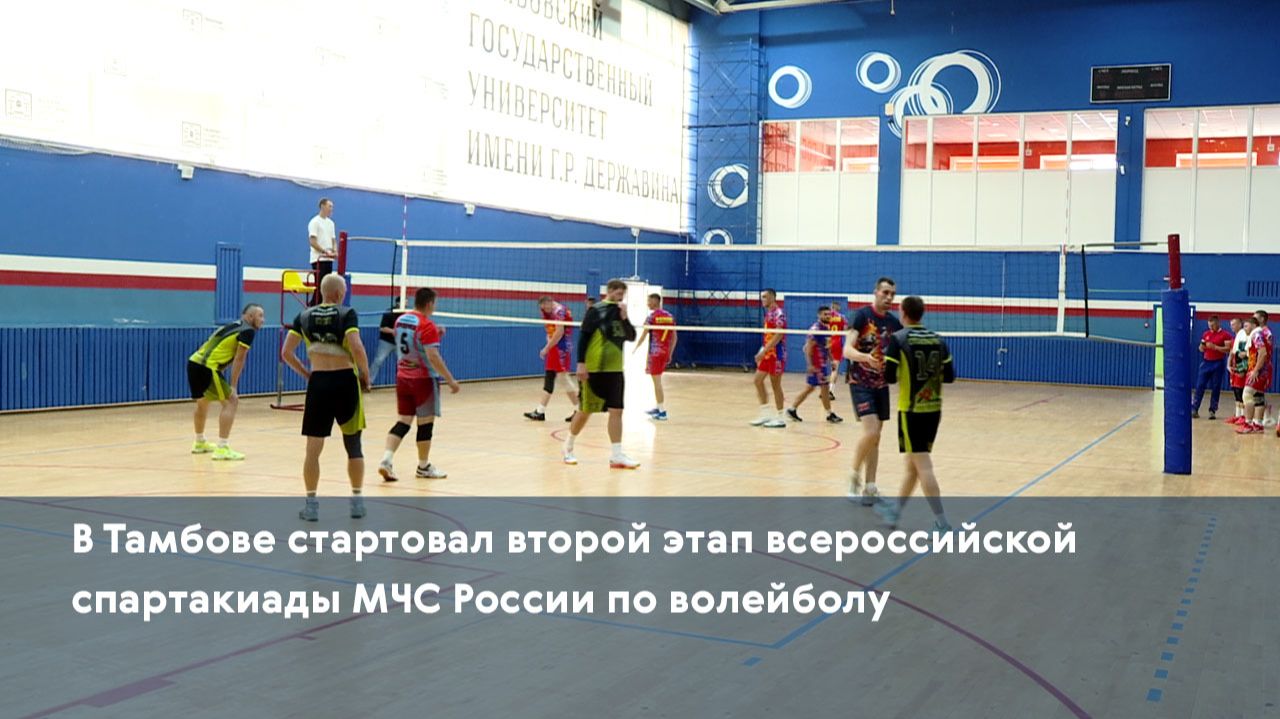 В Тамбове стартовал второй этап всероссийской спартакиады МЧС России по волейболу