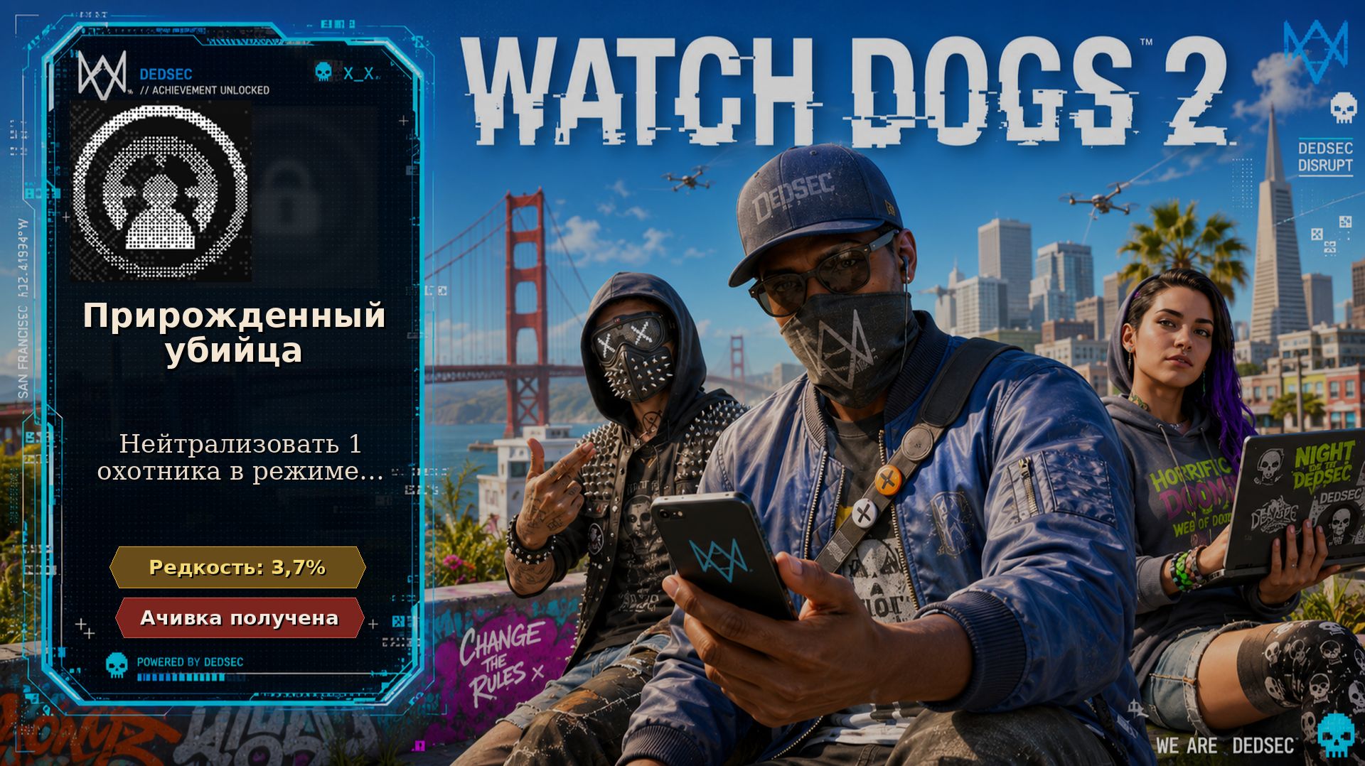 Watch Dogs 2 — Прирожденный убийца | Достижение 45 из 55