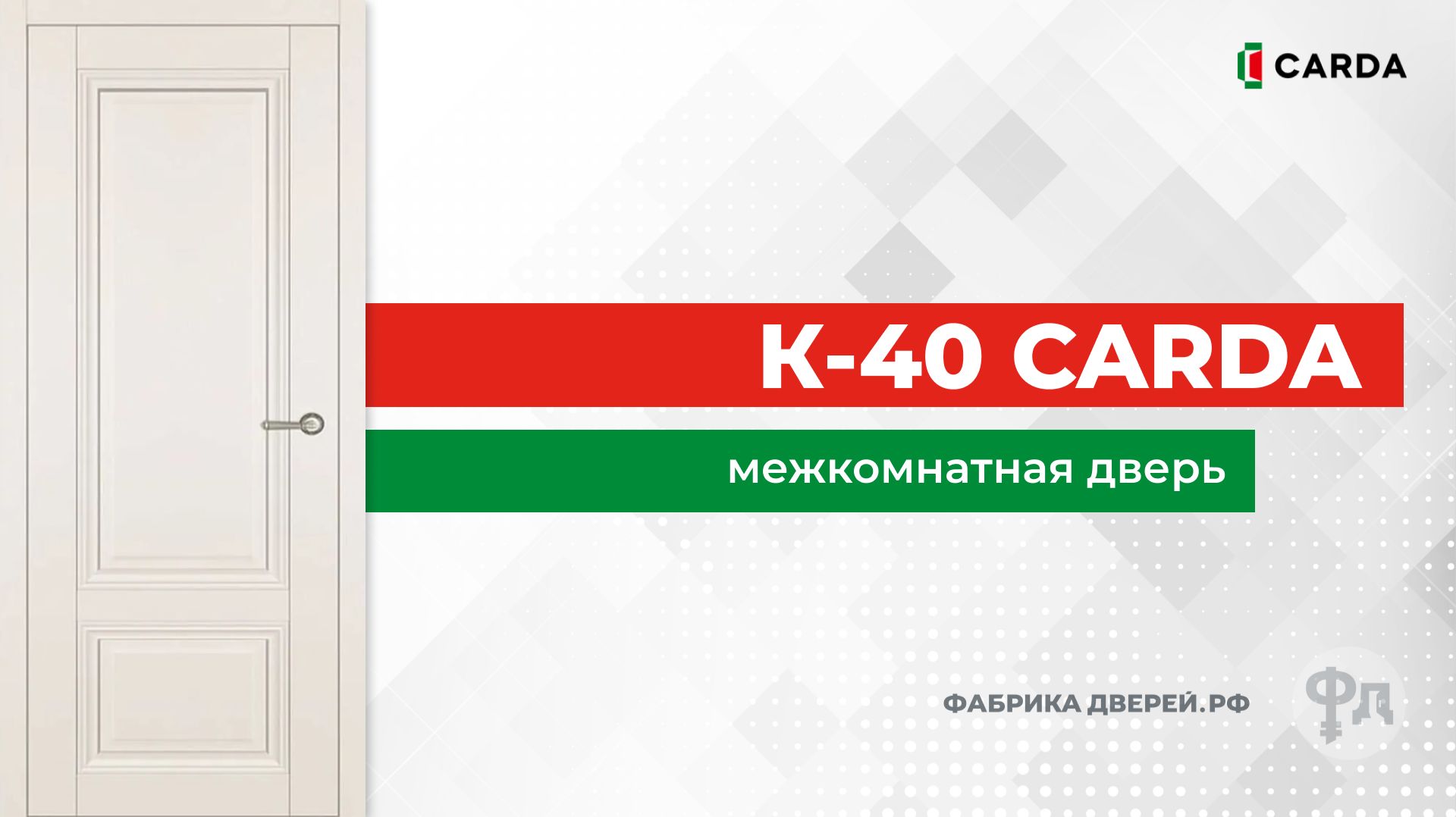 Межкомнатная дверь Carda К-40. Видеообзор от фабрики