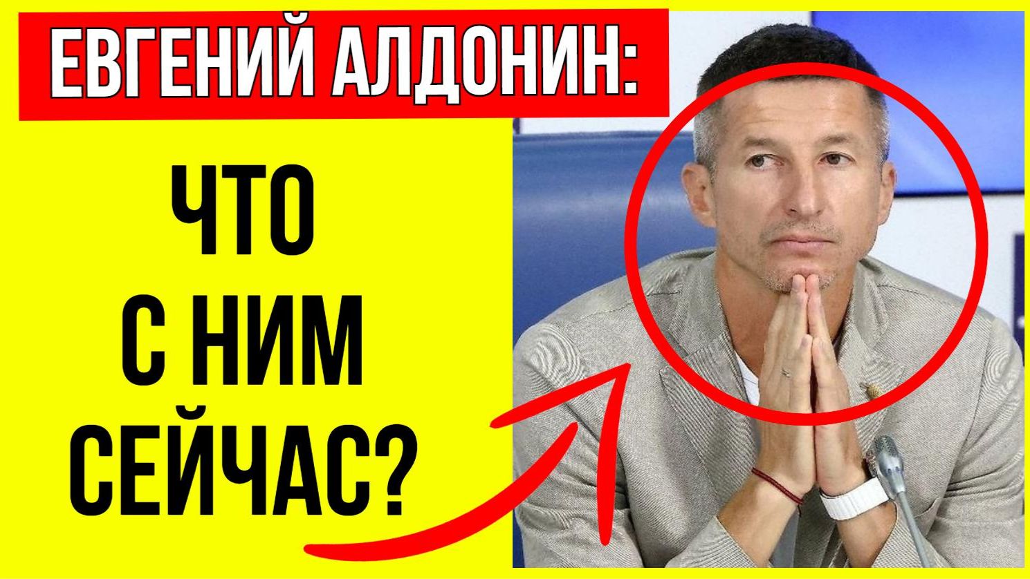 Очень худой и весь седой: Что с ним сейчас и как выглядит Евгений Алдонин?