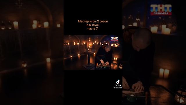 Мастер игры 2 сезон 6 серия 7 часть