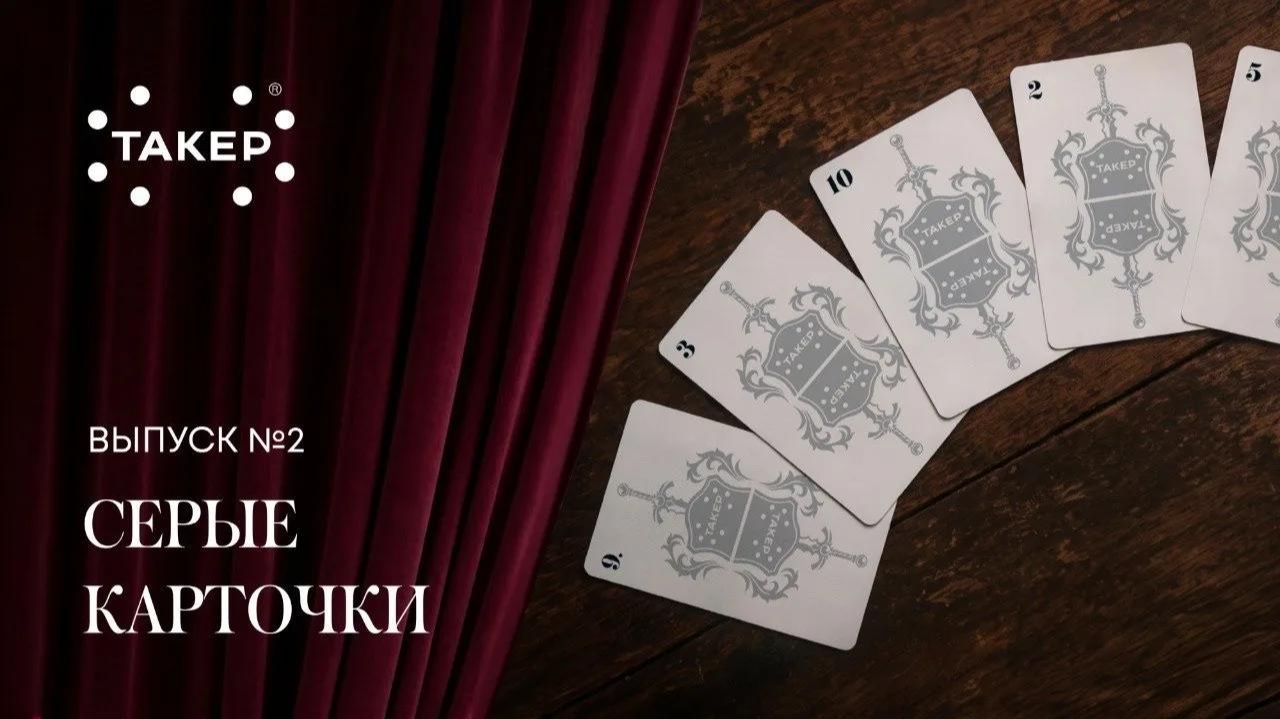 «ТАКЕР», выпуск № 2. Серые карточки