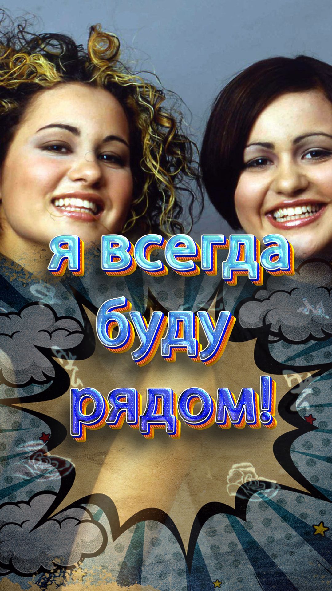 я всегда буду рядом