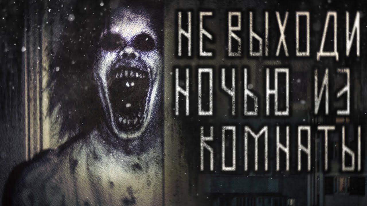 Не выходи ночью из комнаты. Страшные истории на ночь. Мистика. Страшилки на ночь.