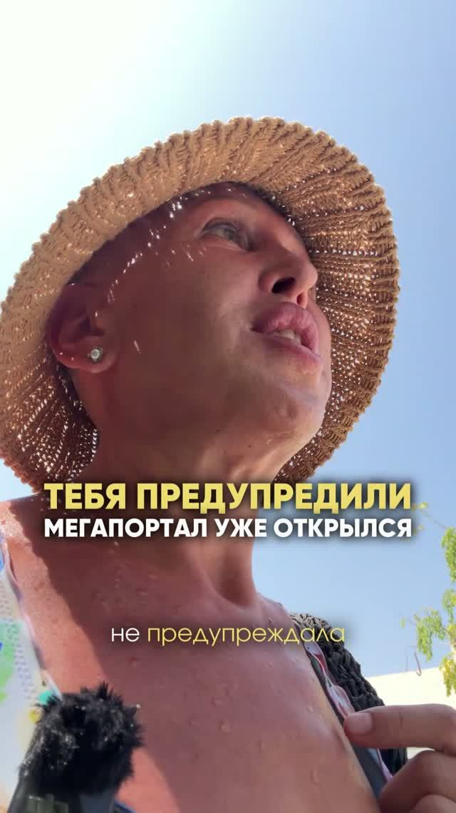 Тебя Предупредили / Мегапортал Уже Открылся