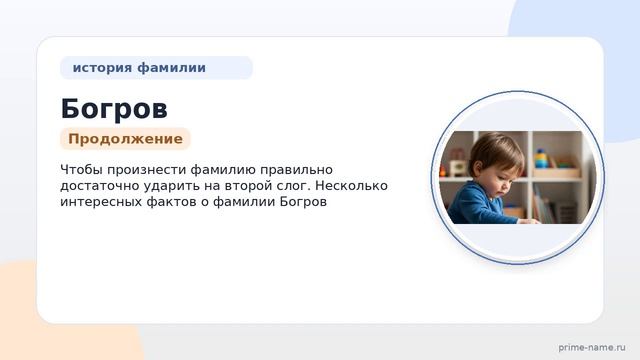 Фамилия Богров: происхождение, значение и склонение
