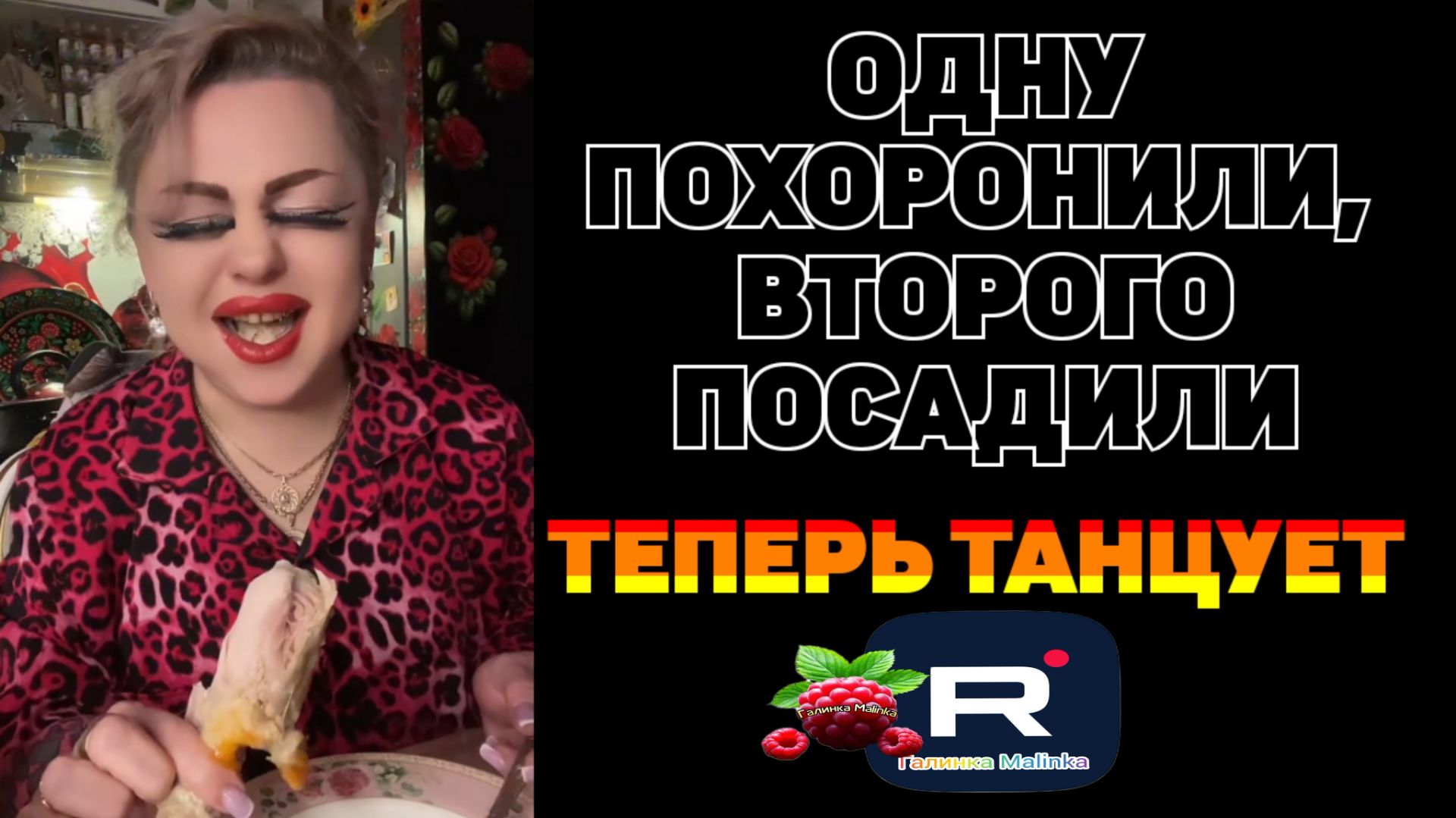 Одну похоронили, второго посадили. Теперь танцует /Ирина Костылева Обзор