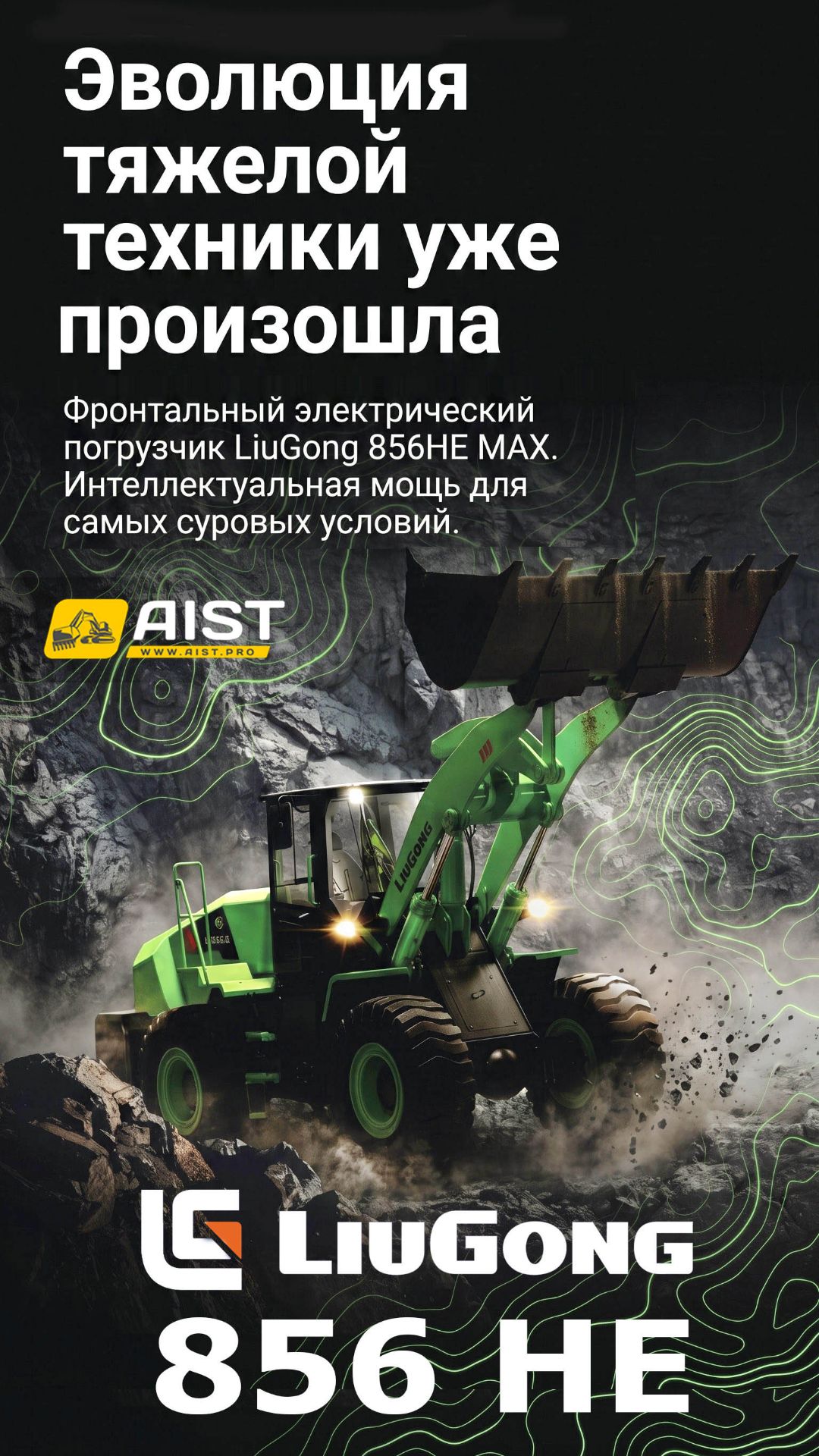 LiuGong 856HE - мощный фронтальный электрический погрузчик для эффективной работы!