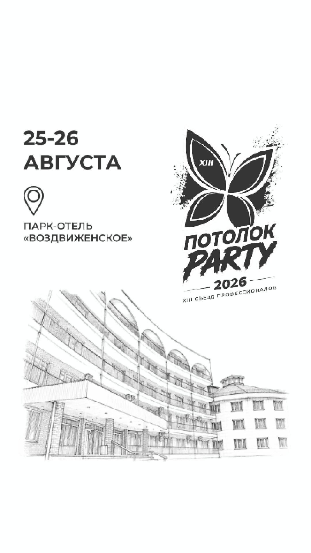 Потолок‑PARTY 2026: заряжаемся знаниями и опытом💥