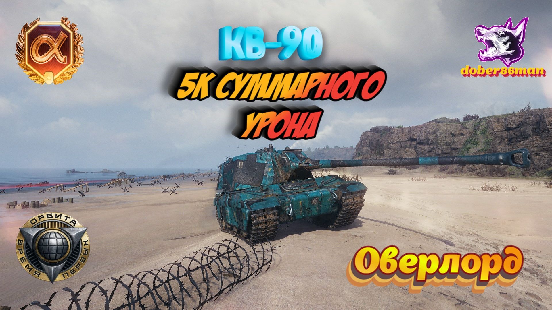 КВ-90 Оверлорд| Мир танков #Гайд 5к суммарки