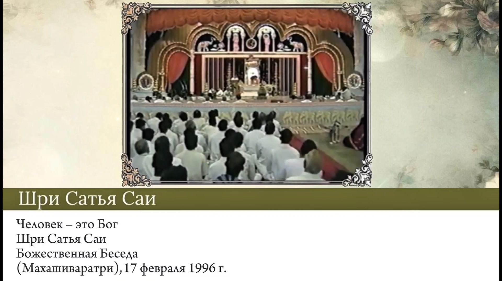 205-214 - Человек – это Бог. Шри Сатья Саи. Божественная Беседа (Махашиваратри), 17 февраля 1996 г.