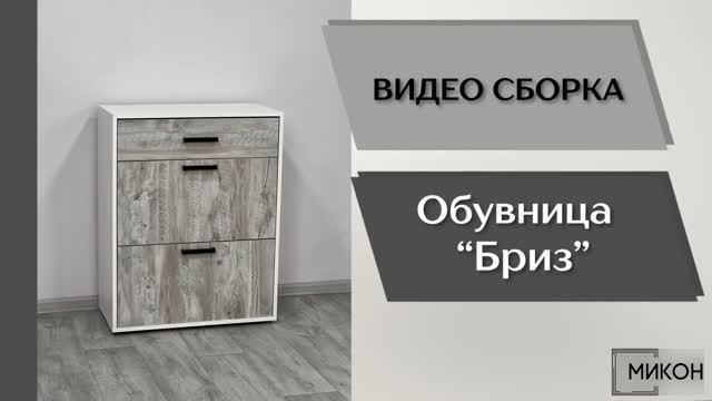МИКОН Видео сборка. Прихожая Бриз. Обувница.