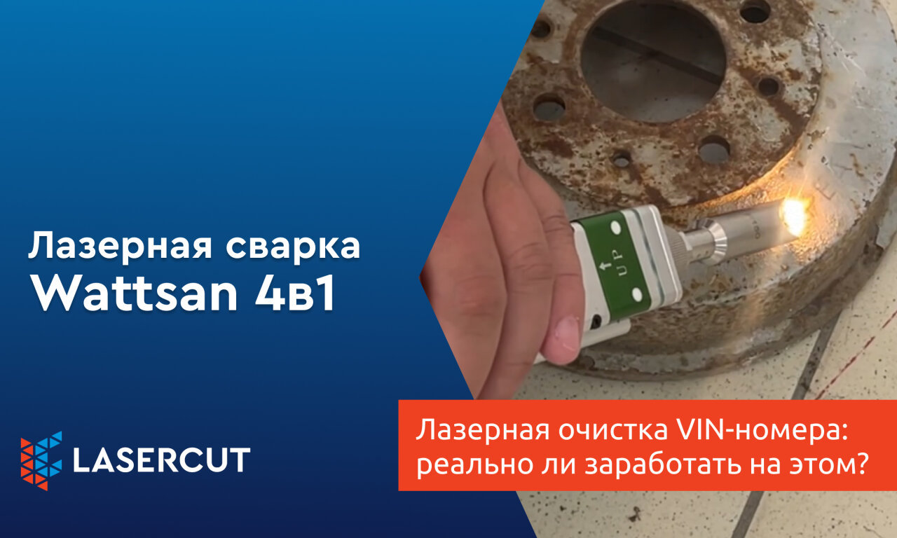 Лазерная очистка VIN-номера: реально ли заработать на этом?