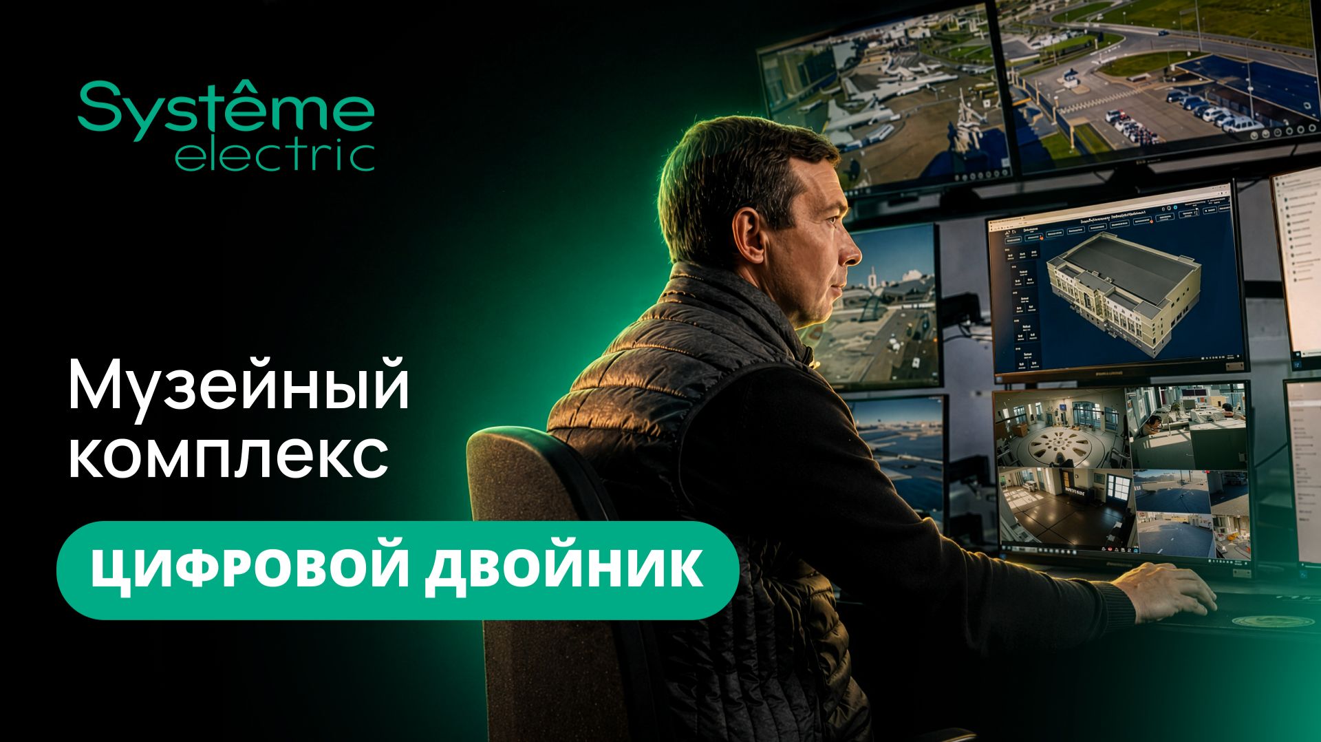 Музейный комплекс Верхняя Пышма. Модернизация АСУ зданий на базе решений Systeme Electric
