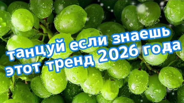 танцуй если знаешь этот тренд 2026 года Новый год
