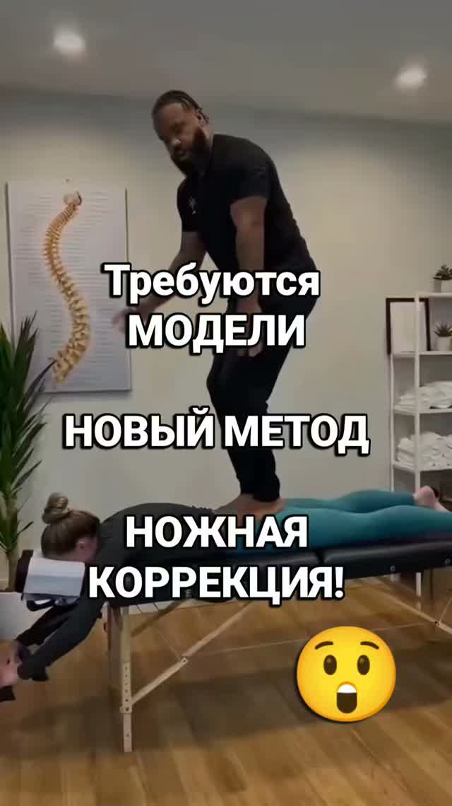 Требуются МОДЕЛИ НА НОВЫЙ МЕТОД – НОЖНАЯ КОРРЕКЦИЯ!