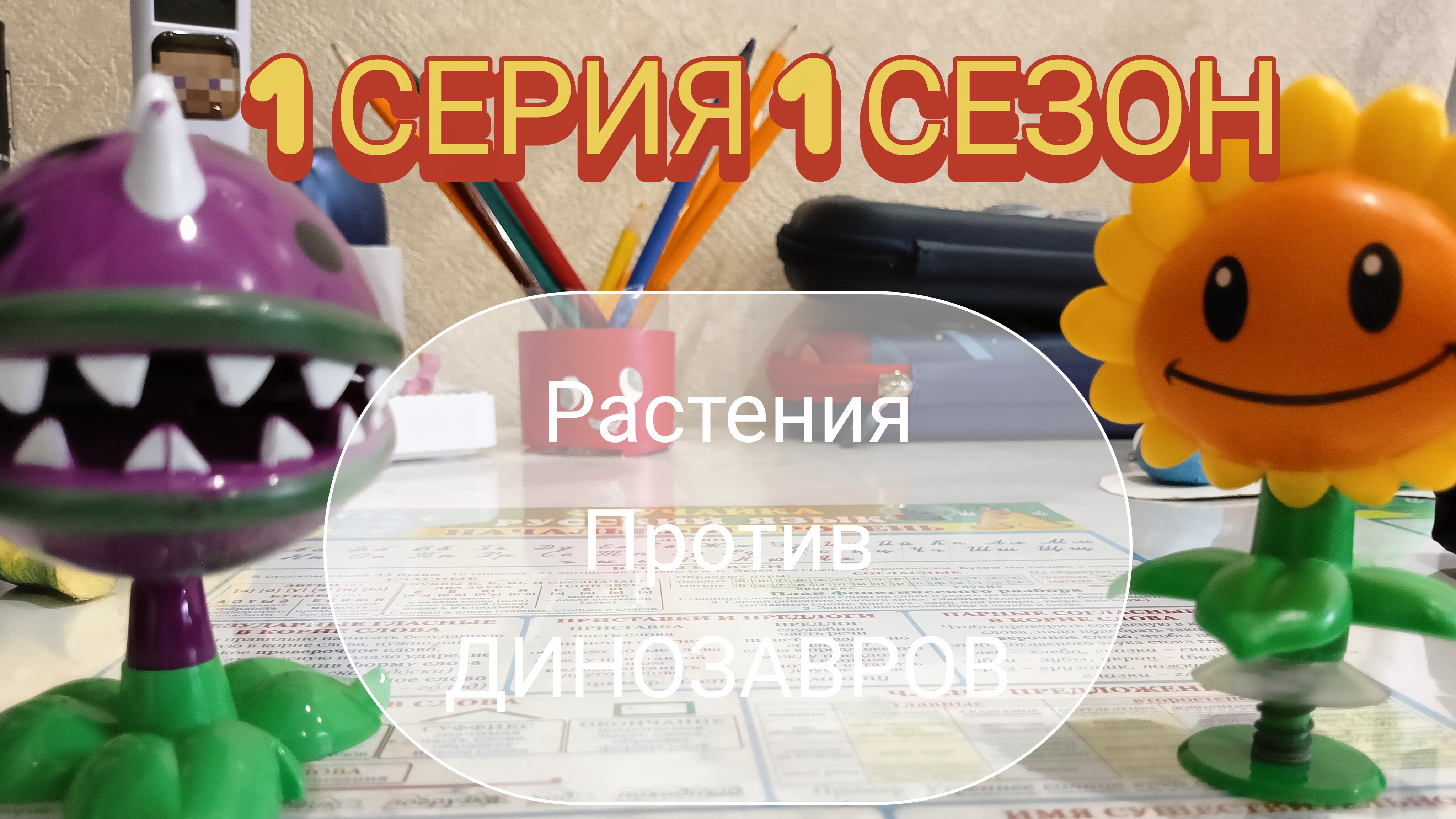 растения против ДИНОЗАВРОВ! 1 серия 1 сезон