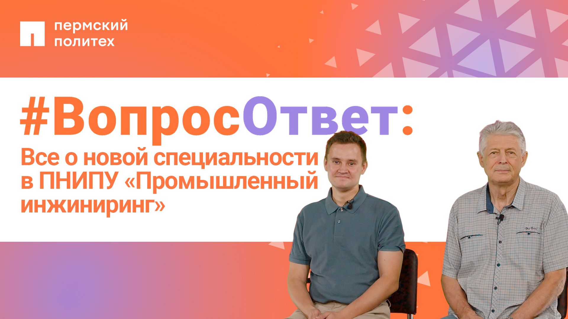 #ВопросОтвет: Все о новой специальности  в ПНИПУ «Промышленный  инжиниринг»