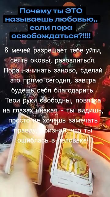 Почему ты называешь это любовью, если пора освободиться???!!!